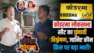 Koderma Loksabha सीट का चुनावी विश्लेषण जानिए कौन किस पर पड़ा भारी [upl. by Halden]