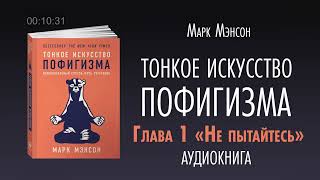 Аудио книга «Тонкое искусство пофигизма» [upl. by Nahrut]