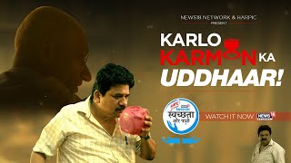 Karlo Karmon Ka Uddhar  A Film On Sanitation By Harpic amp News18 Network  MissionSwacchtaAurPaani [upl. by Assyral832]