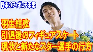 羽生結弦不在のフィギュア界は終わったのか？日本フィギュアスケートの未来とは [upl. by Telrahc711]