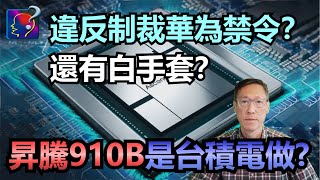 昇騰910B是台積電做？彭博說TechInsights發現台積電供應華為芯片，犯了天條，台媒又說中間有白手套，到底910B是否台積電生產？ [upl. by Hsilgne561]