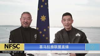 【Gettr采风】 2024 10 28 联盟工作汇报直播 新中国联邦 中共不等于中国人 1080p 爆料革命 takedowntheccp 灭共是正义的必须 郭文贵 [upl. by Nylasor]