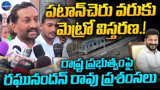 MP Raghunandan Rao Reaction On Hyderabad Metro Second Phase  Patancheru  LegendTv [upl. by Abbotsen]