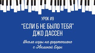 quotЕсли б не было тебяquot Джо Дассен Фортепиано урок [upl. by Arezzini]