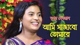 আমি সাজাবো তোমারে আমার মনের মত করে  নুপুর দেওয়ান  Ami Sajabo Tomare  Bangla Folk Song  2024 [upl. by Terriss906]