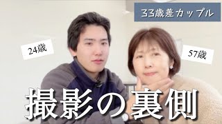 【年の差】33歳年下彼氏との撮影の裏側 [upl. by Ahtilat]