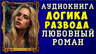 😱 АУДИОКНИГА ЛЮБОВНЫЙ РОМАН ЛОГИКА РАЗВОДА 😱 ПОЛНАЯ ВЕРСИЯ 😱 ЧИТАЕТ АЛЛА ЧОВЖИК 😱 [upl. by Utimer481]