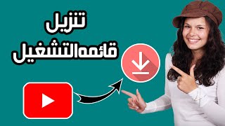 كيفية تنزيل قائمة تشغيل يوتيوب  خطوة بخطوة [upl. by Ronnholm152]