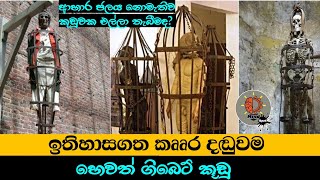 එතෙක් මෙතෙක් ඉතිහාසයේ අමානුෂික දඬුවමක් වූ ගිබෙට් කූඩු  MindSpot [upl. by Chil]