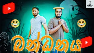 බන්ධනය ‍ Bandhanaya  Comedy  Entertainment  Funny [upl. by Obeng]