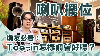 兩聲道喇叭擺位教學：不對稱toein與空間擺設物體，反而更好聽？【CC字幕＋4K】 [upl. by Teena]