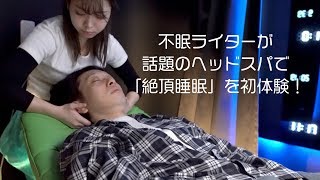 不眠ライターが話題のヘッドスパ「悟空のきもち」で“絶頂睡眠”を初体験！ [upl. by Burton]