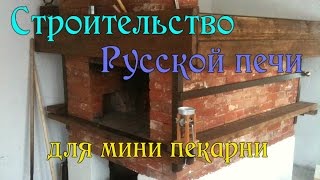 Строительство Русской печи для мини пекарни [upl. by Christianna603]