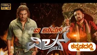 The Villain2018 Kannada movie  SudeepShivarajkumar The villain Kannada full Movie review facts [upl. by Arabrab]