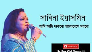 ami asi thakbo valobeshe morboSabina Yasmin  আমি আছি থাকবো ভালোবেসে মরবো সাবিনা ইয়াসমিন [upl. by Gosser]