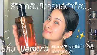 Review  ล้างหน้าโชว์หน้าสด รีวิว SHU UEMURA ultime8∞ sublime beauty cleansing oil [upl. by Imaon813]