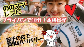 【餃子の皮で本格的】フライパンで10分ピザ☆ののママキッチン [upl. by Idyak]