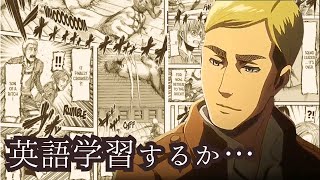 【進撃の巨人｜英語学習】単語＆文法解説｜リスニング｜シーズン１Attack on Titan English ｜ミケ｜エルヴィン｜調査兵団｜団長｜中学英語｜that節 [upl. by Goulder]