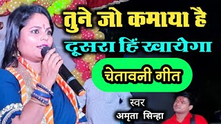 🔥 चेतावनी गीत 🔥 तूने जो कमाया है  दूसरा ही खाएगा  खाली हाथ आया बंदे खाली हाथ जाएगा  Amrita Sinha [upl. by Meeks]