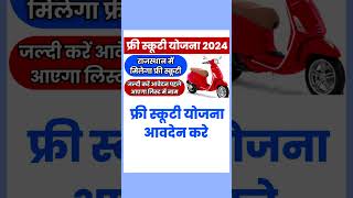 खुशखबरी सबको मिलेगा फ्री स्कूटी योजना kali bai bhil scooty yojana 2024scooty yojana online form [upl. by Eelyah491]