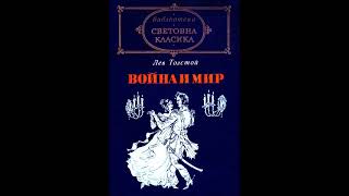 Лев Толстой  Война и мир  част 1623 Аудио книга Епически роман [upl. by Ronny87]