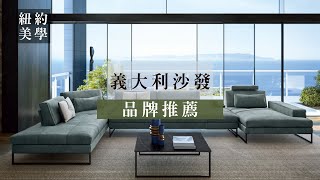 【義大利沙發推薦】能夠細細品味的義式美學沙發推薦 [upl. by Ward]