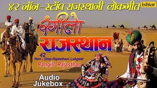 रंगीलाे राजस्थान  Rangilo Rajasthan  42 Non Stop Rajasthani Lokgeete  JUKEBOX  Rajasthani Songs [upl. by Jesher542]