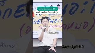 รีวิว MMI Part 1 จากพี่นัตถ์รุ่นพี่จากแพทย์ จุฬา ต้องเจอคำถามอะไรบ้าง กดดันแค่ไหน shorts แพทย์จุฬา [upl. by Naus776]