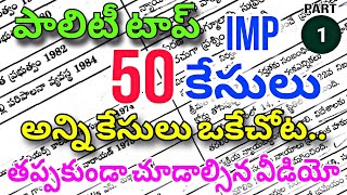 Polity Top 50 Most Important quotCasesquot ఎగ్జామ్ కి వెళ్ళేముందు ఒకసారి ఈ వీడియో చూడండి [upl. by Aric]