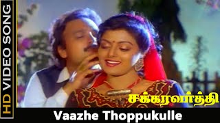 Vaazhe Thoppukulle Song  Chakravarthy Movie  Karthik Bhanupriya Romantic Songs  Janaki Hits  HD [upl. by Bronny]