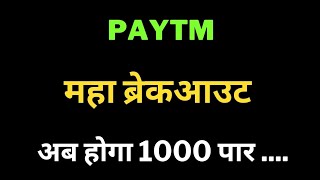 PAYTM Share Latest News  Paytm tomorrow Target  Paytm Share price today  Paytm 24 Oct Target [upl. by Yllehs190]