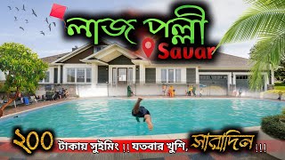 Lazz polli Resort l লাজ পল্লী রিসোর্ট সাভার হেমায়েতপুর l Park in Savar l Resort Near Dhaka tuhin [upl. by Flora]