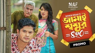 Jamai Shoshur 420  Promo  Niloy Alamgir  Mitil  Mohin Khan  Bangla New Natok 2022 [upl. by Margit575]