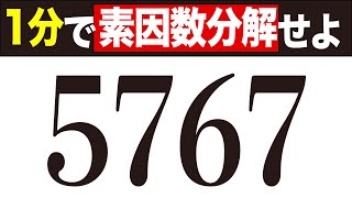 1分で素因数分解せよ（瞬間計算） [upl. by Phoebe]