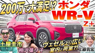 神の価格設定【 ホンダ WRV 】走りの良さに土屋圭市も感心！ サイズが同じヴェゼルと競合しないの？内装・外装を工藤貴宏 相沢菜々子が解説amp試乗！ [upl. by Euell]