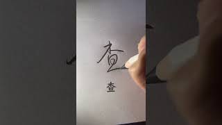 How to write handwriting Chinese Characters chinesecharacterwriting chinesewriting writechinese [upl. by Tobey]