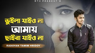 আমায় ছাইরা যাইও না  Amay Chaira Jaiyo Na  Radoyan Tamim Hridoy  Tiktok Viral Song  2020 [upl. by Tannen]