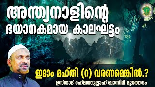 അന്ത്യനാളിന്റെ ഭയാനകമായ കാലഘട്ടം  ഇമാം മഹ്തി റ വരണമെങ്കില്‍  ഫിത്‌നകള്‍  QASIMI USTHAD [upl. by Dalenna]