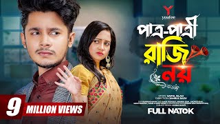 পাত্র পাত্রী রাজি নয়  Prank King  Sakib Siddique  Ananna Islam  Jamrul Razu  Bangla Natok 2023 [upl. by Wyndham]