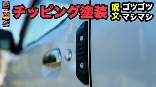 缶スプレー【お手軽】チッピング塗装〜ゴツゴツマシマシならアンダーコート一択！ [upl. by Mercer550]