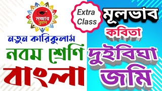 নবম শ্রেণি বাংলা  দুই বিঘা জমি কবিতার মূলভাব।। Class 9  banglaDuibigha jomi kobitar mulvab [upl. by Lacsap]