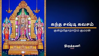 கந்த சஷ்டி கவசம்  திருத்தணி  Kandha Sasti Kavasam  Tiruttani by Soolamangalam Sisters [upl. by Tammara878]