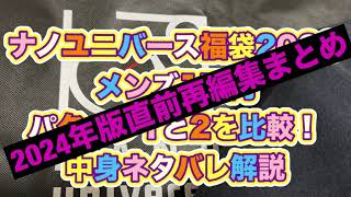 ナノユニバース福袋開封動画、今年もやります！2024年予約はこちら！ [upl. by Ely]