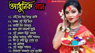 Bengali Adhunik Gaan  New Album  Nonstop Mp3  Hits All Time  RS 99 Official 🖤🖤🖤🖤 [upl. by Cesare]