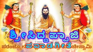 ಶ್ರೀ ಸಿದ್ದಪ್ಪಾಜಿ ಪವಾಡಗಳು  OfficialJUKEBOX  SRI SIDDAPPAJIPAVADAGALU  Mahadeva Swamy Songs [upl. by Egnalos]