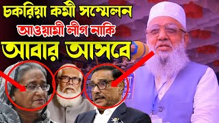 আওয়ামী লীগ আবার আসবে 😁 চকরিয়া কর্মী সম্মেলন থেকে। শাহজাহান চৌধুরী।Shahjahan Chowdhury [upl. by Floeter]