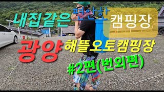 워커와 함께 차박  광양 캠핑장  광양해뜰오토캠핑장 2편  렉스턴스포츠차박  가이아  큐브  점퍼  오즈크래프트  우중캠핑  광양 차박  여수맛집 [upl. by Eidurt435]