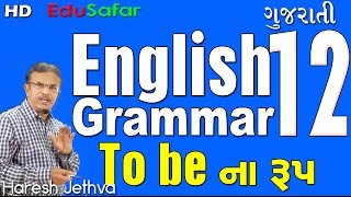 English Grammar in Gujarati 12 Verb Form To be [upl. by Anertal62]