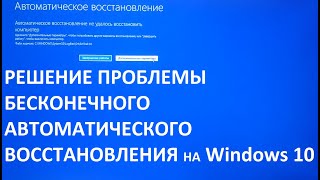 Бесконечное автоматическое восстановление на Windows 10 Решение проблемы [upl. by Anonyw]