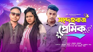 সন্দেহ বাজ প্রেমিক Sondeho baj Premik New 2024 Bangla short film TikTok SR Sobuj vai [upl. by Marice693]